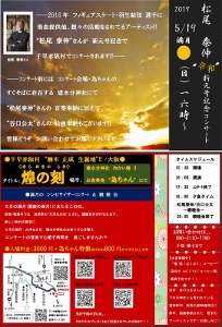 🎵2019 5月19日（日）大阪 千早赤阪 古民家 『お食事処 為ちゃん』 新元号記念、満月のシンセサイザーコンサート！『千早赤阪村 煌の刻（きらめきのとき）』 